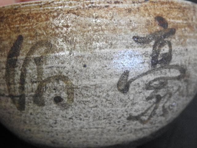 加藤景夫　村瀬亮吉合作茶碗　　保存箱　MA492