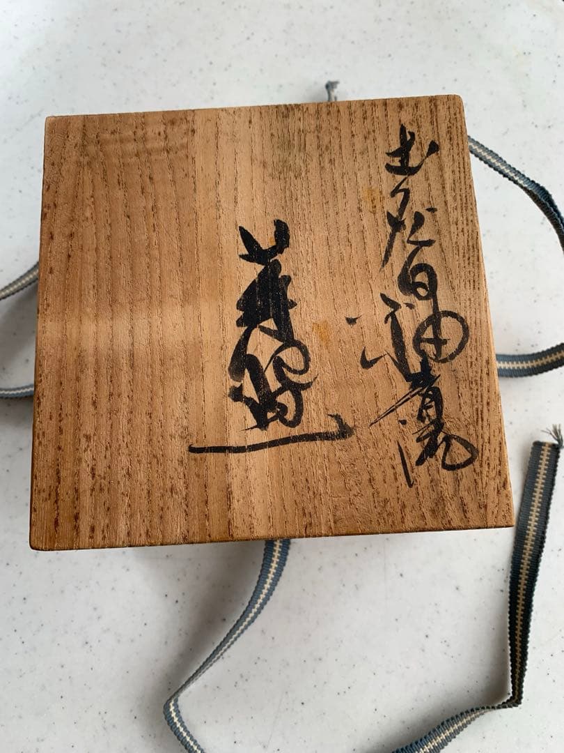 土灰白釉青流茶盌 会津本郷宗像窯 七代目 宗像亮一 造 本人名刺入 貴重