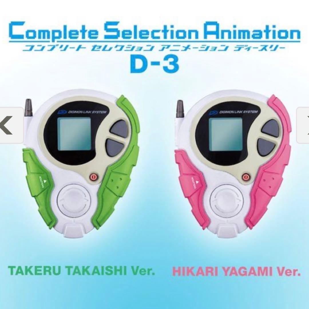 デジモンアドベンチャー プレミアムバンダイ限定 D-3 高石タケルVer.