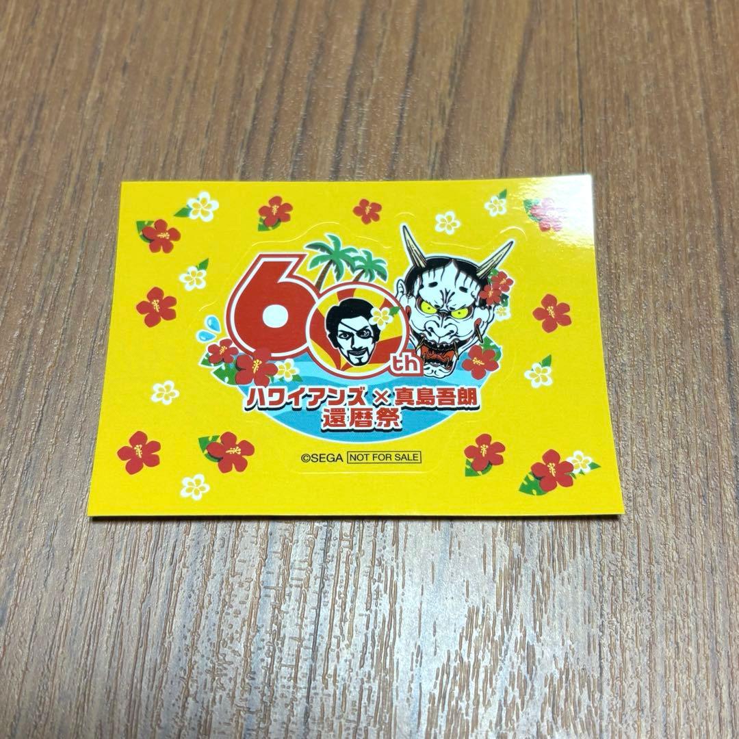 龍が如く　真島吾朗 還暦祭　購入特典　非売品3点セット　ハワイアンズ