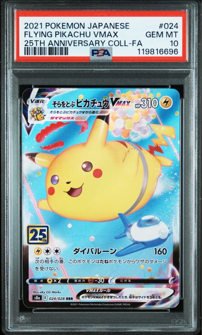 PSA10★5連番 ピカチュウV VMAX なみのり そらをとぶ ポケカ