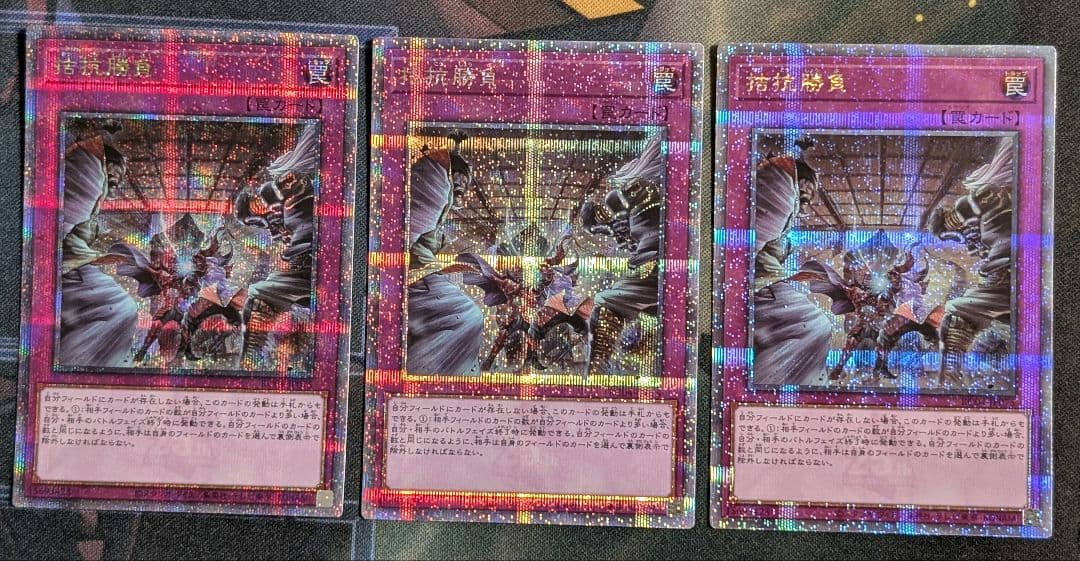 遊戯王 拮抗勝負 25thシク 3枚セット