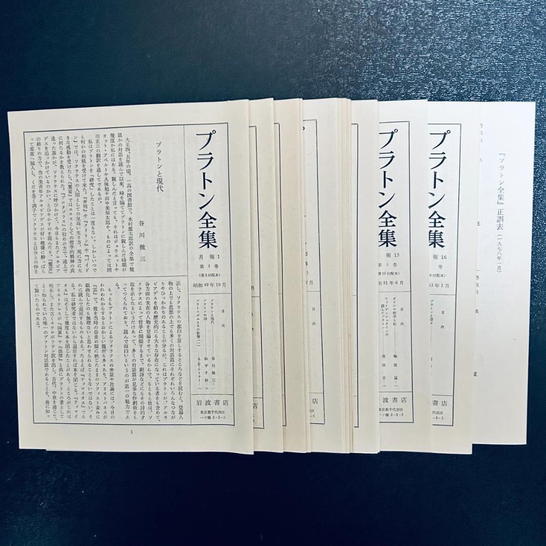プラトン全集 15巻+別巻 岩波書店