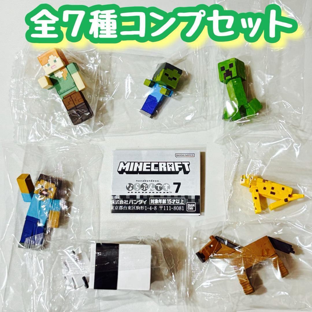 コンプ MINECRAFT(マインクラフト) ならぶんです。7 全7種セット