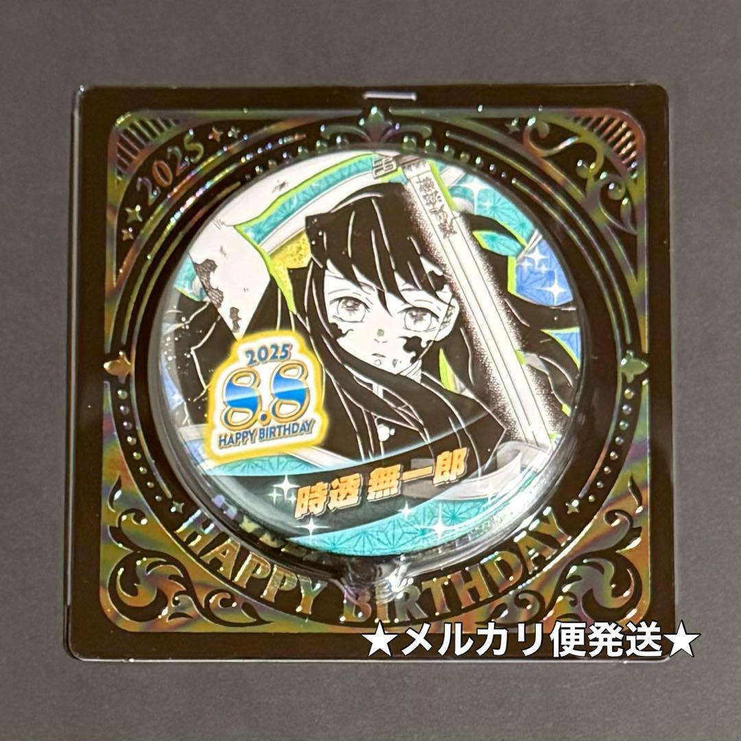 鬼滅の刃 バースデイ バースデー 2025 缶バッジ 時透無一郎 - メルカリ