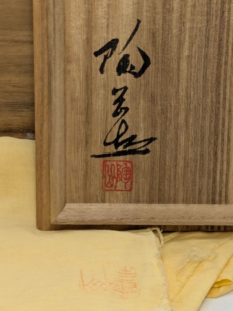 岡山県重要無形文化財 森陶岳 備前焼 水指 共箱共布栞 塗蓋 抹茶道具 茶器