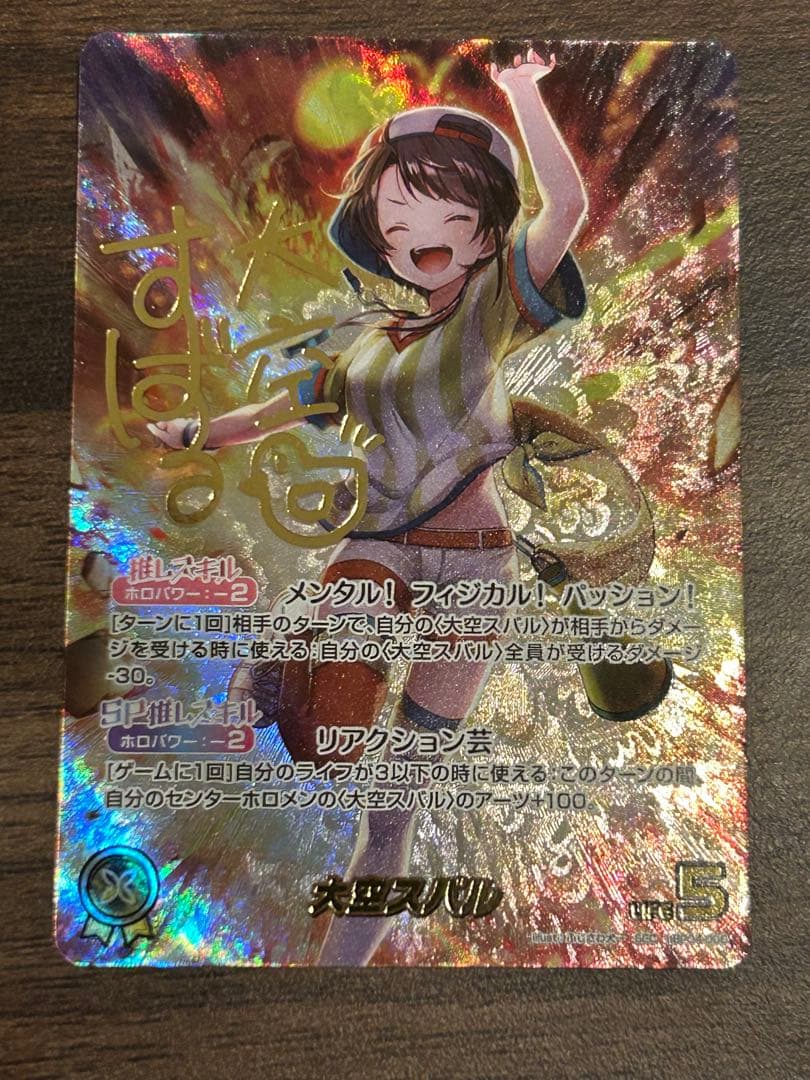 ホロカホロライブキュリアスユニバースSEC サイン大空スバル