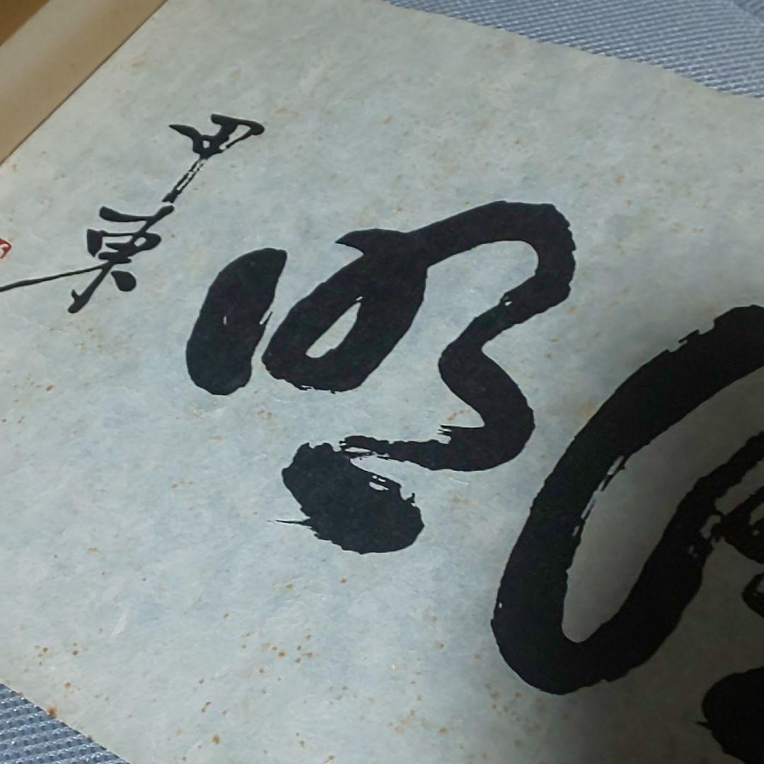 拓本】大久保利通 大久保甲東 為政清明