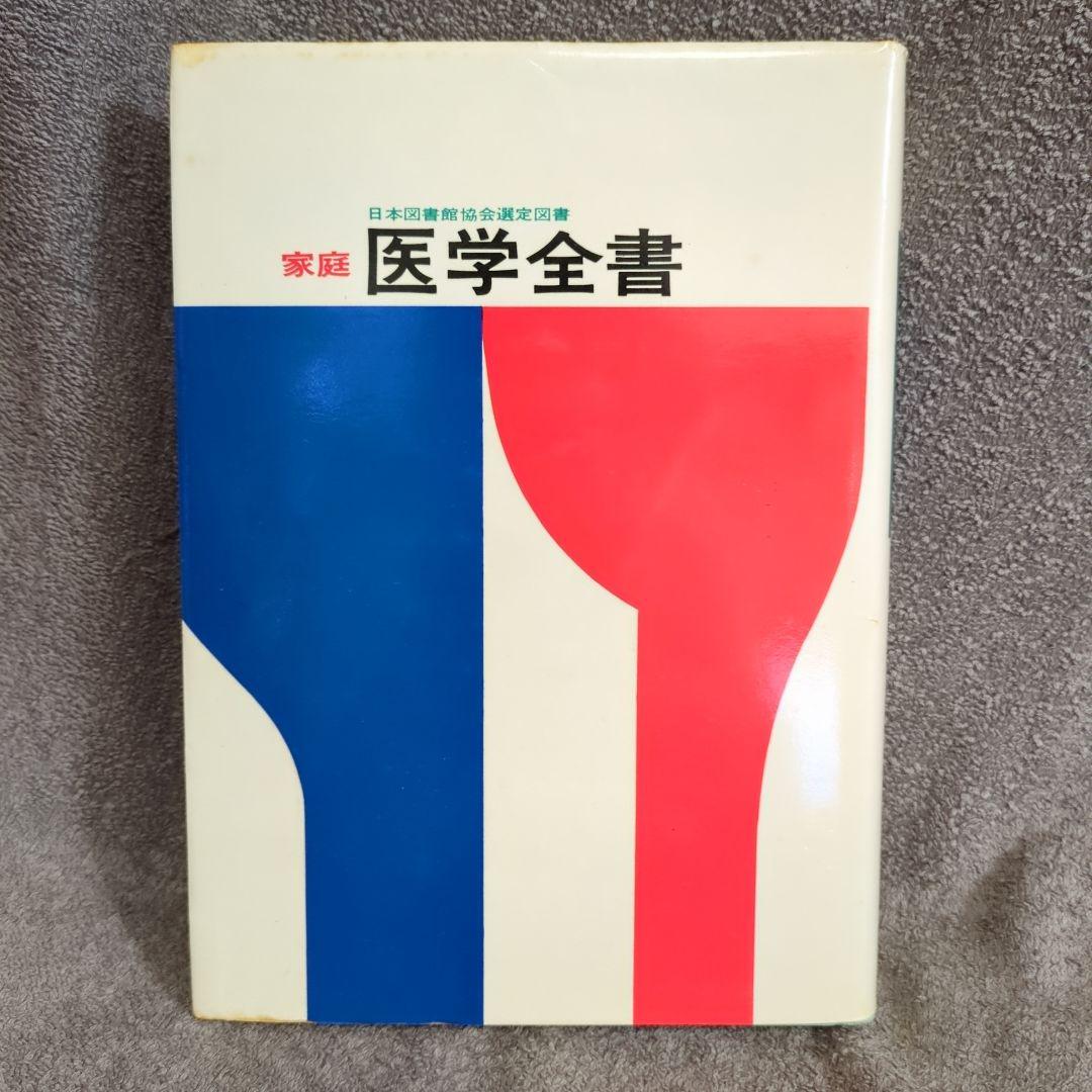 新編 家庭 医学全書 昭和48年9月 - メルカリ