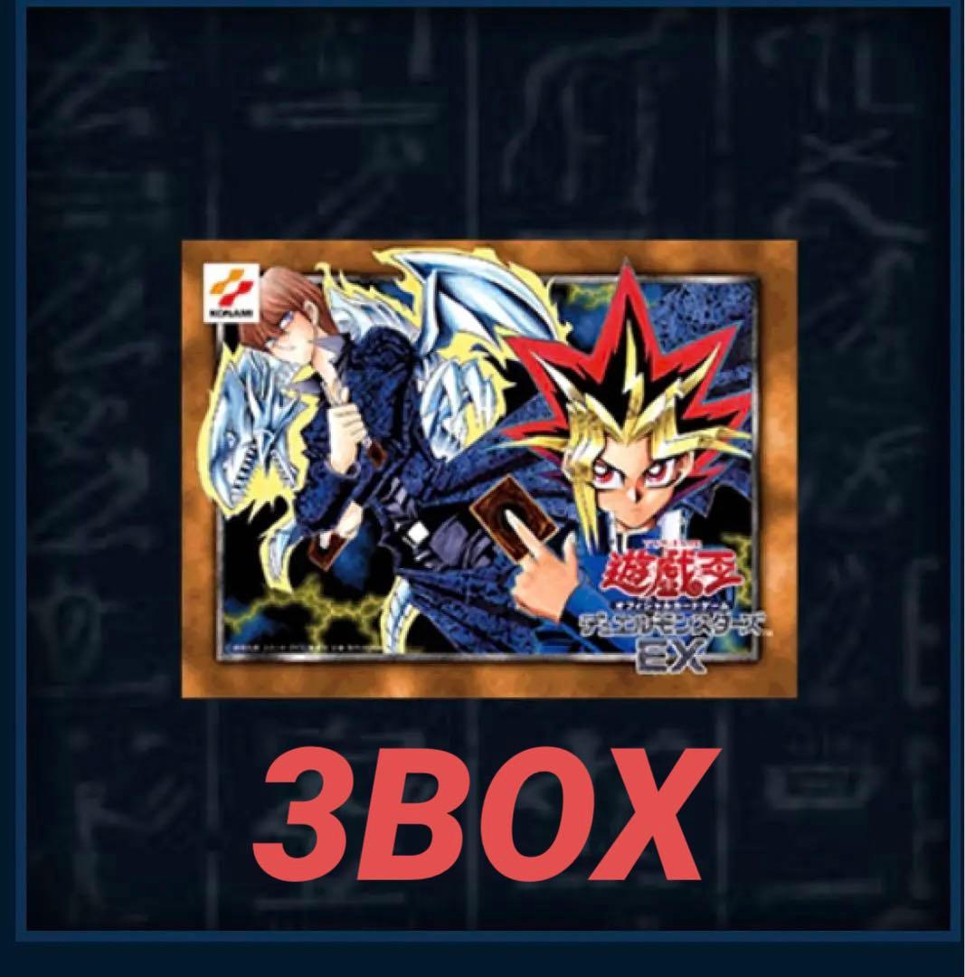 遊戯王OCG デュエルモンスターズ EX 復刻版-決闘者伝説- 3個セット