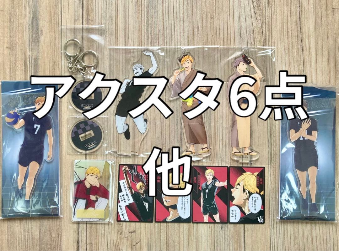 宮侑&宮治まとめ売り ハイキュー!! ハイキュー!! 稲荷崎高校 宮侑 宮治