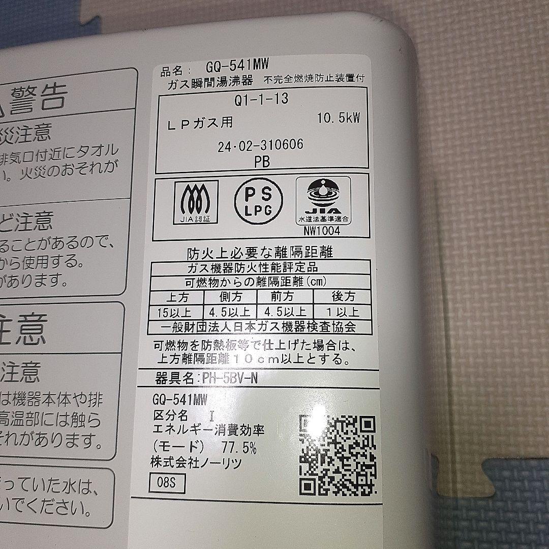 ガス瞬間湯沸器 ノーリツGQ-541MW 2024年製造