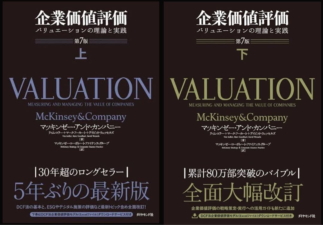 企業価値評価 第7版［上］[下]2冊売り