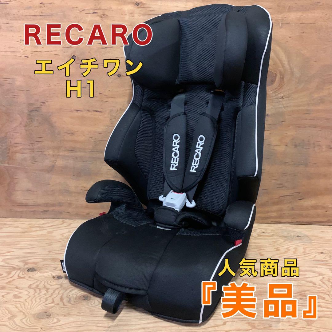 レカロ RECARO チャイルドシート ジュニアシート H1 エイチワン