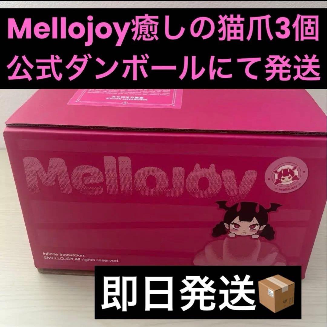 メロジョイ猫爪3個セット