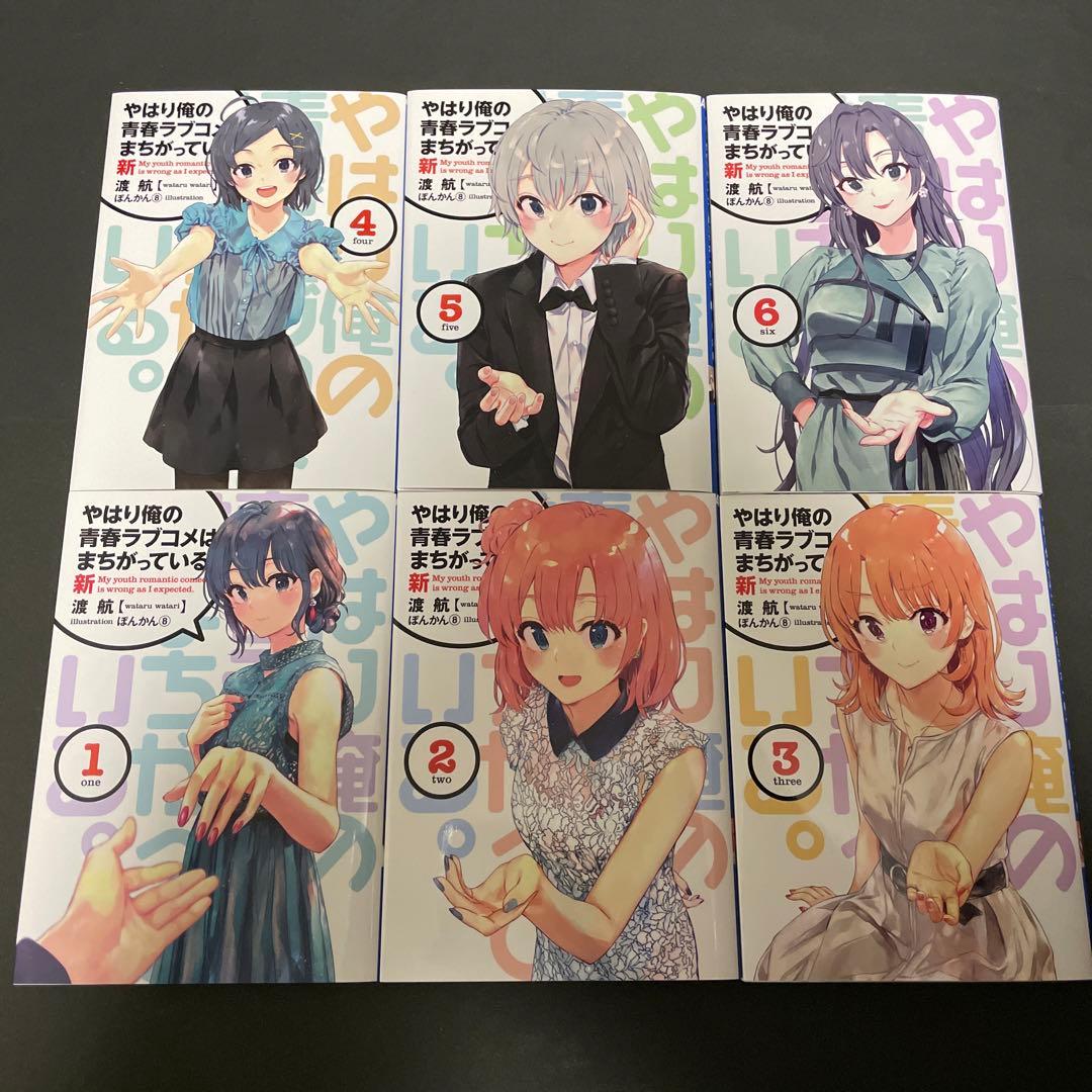 やはり俺の青春ラブコメはまちがっている 俺ガイル 新 全
