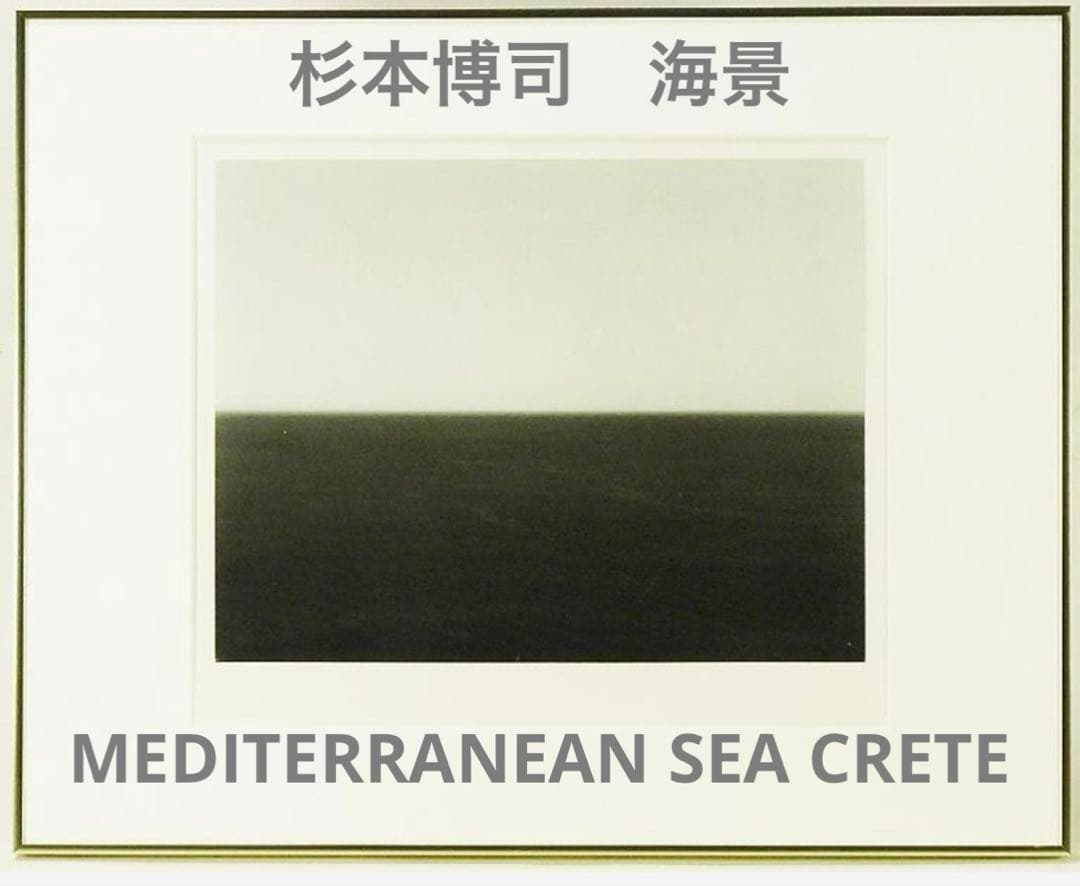 杉本博司MEDITERRANEANSEA CRETE 海景TimeExposed 杉本博司 海景作品