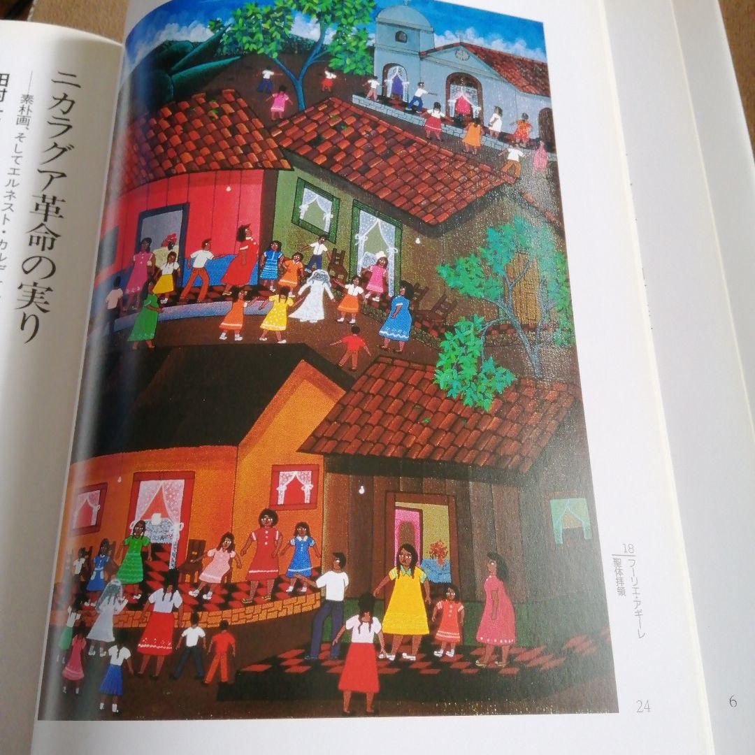 ニカラグアナイーフNicaraguaArtePrimitivo画集 素朴画農民画 - メルカリ