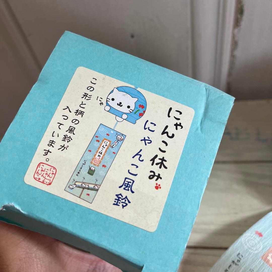 平成レトロ にゃんにゃんにゃんこ にゃんこ休み 風鈴 キャラクターグッズ