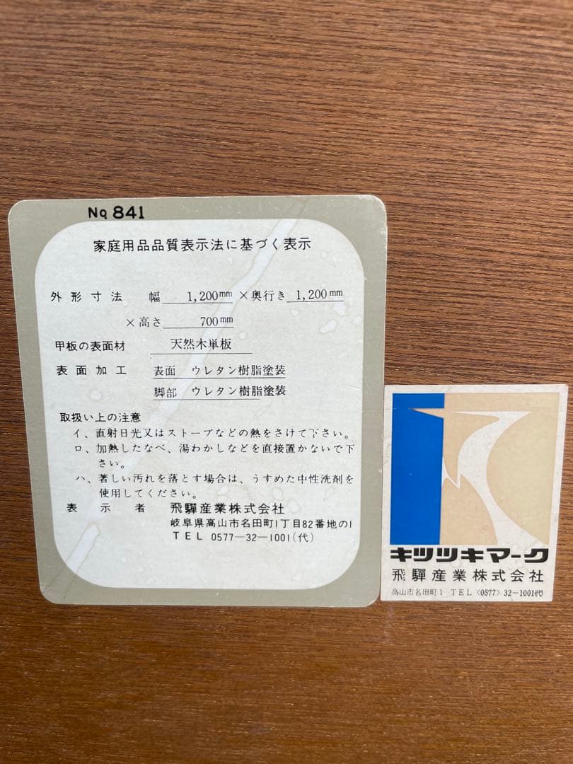 飛騨産業　キツツキマーク　コーヒーテーブル　円卓　ラウンドテーブル　RN