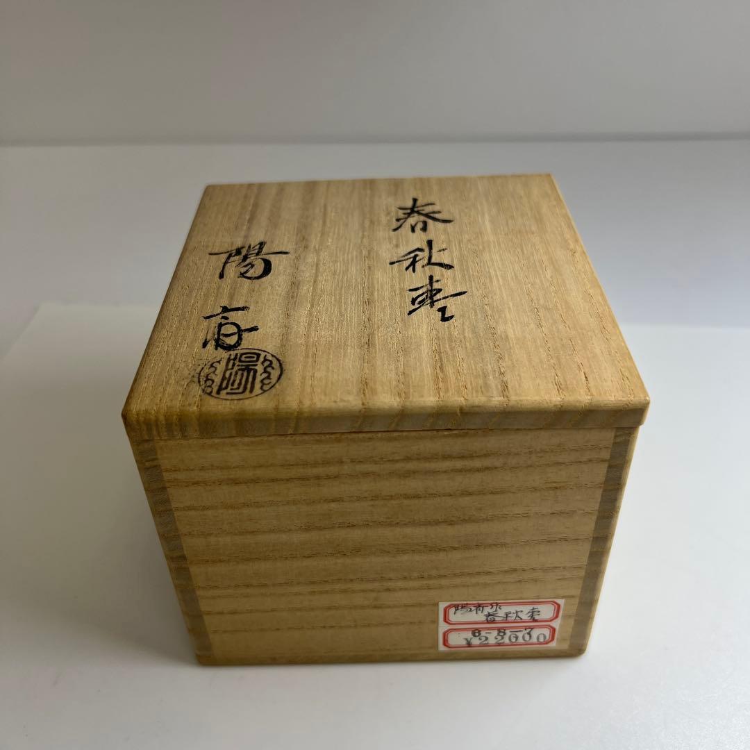 ☆茶3 岡本陽斉 春秋棗 共箱 高さ6cm東キ7-