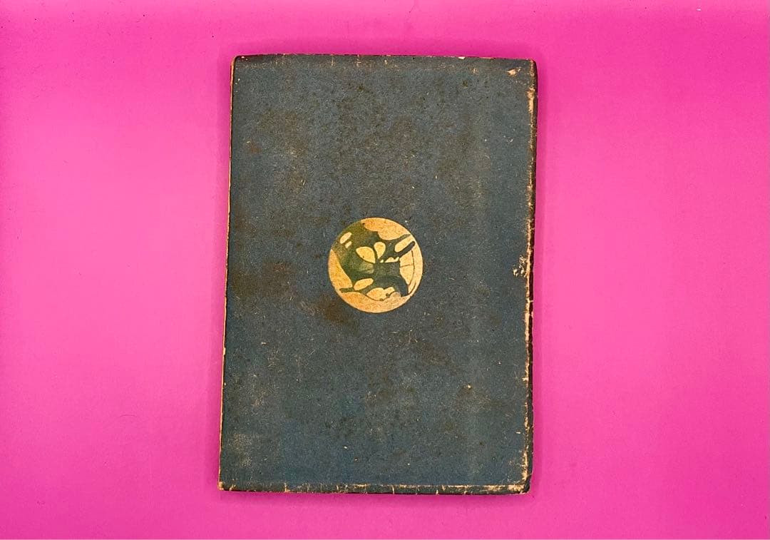 火星魔 海野十三 冒険科学小説 初版 昭和23年 飯塚玲児挿絵