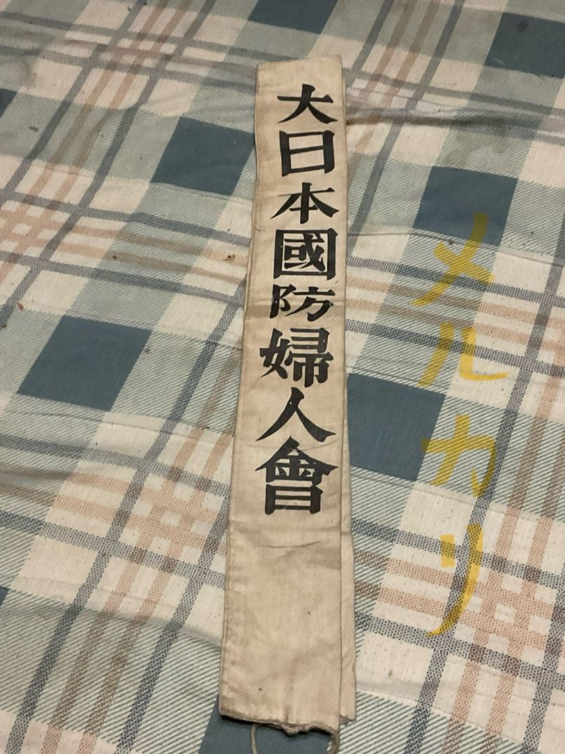 昭和の戦時中の産物【婦人会襷、軍隊手帳、旧日本軍肩章、社員章、帝國