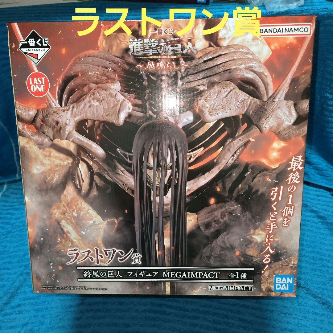 進撃の巨人 一番くじ A賞～ラストワン ほぼコンプリートセット