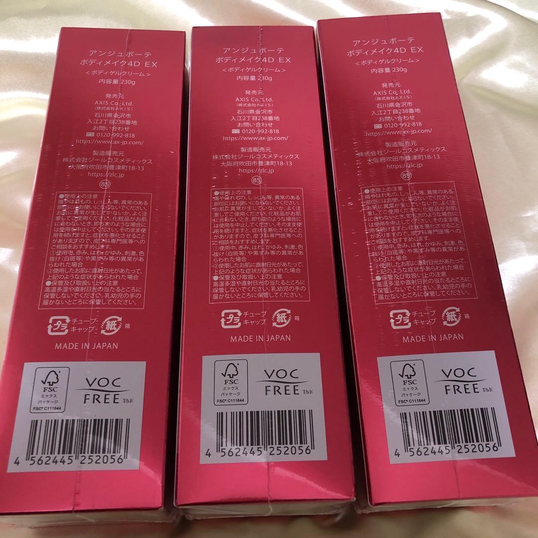 アンジュボーテボディーメイク4D 　EXボディークリーム3本セット