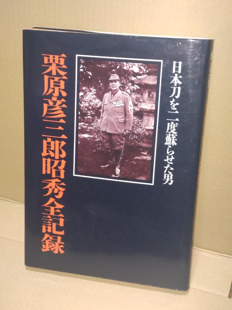 日本刀を二度蘇らせた男 栗原彦三郎昭秀全記録 - メルカリ