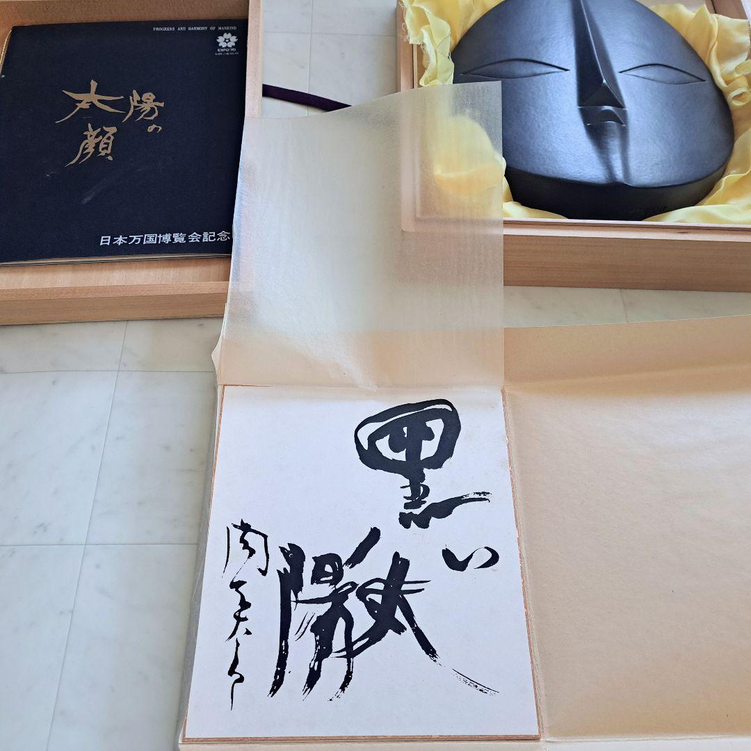 【希少】岡本太郎 太陽の顔 大阪万博 信楽焼 TARO OKAMOTO