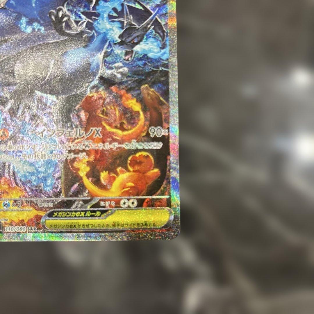 メガリザードンＸex SAR