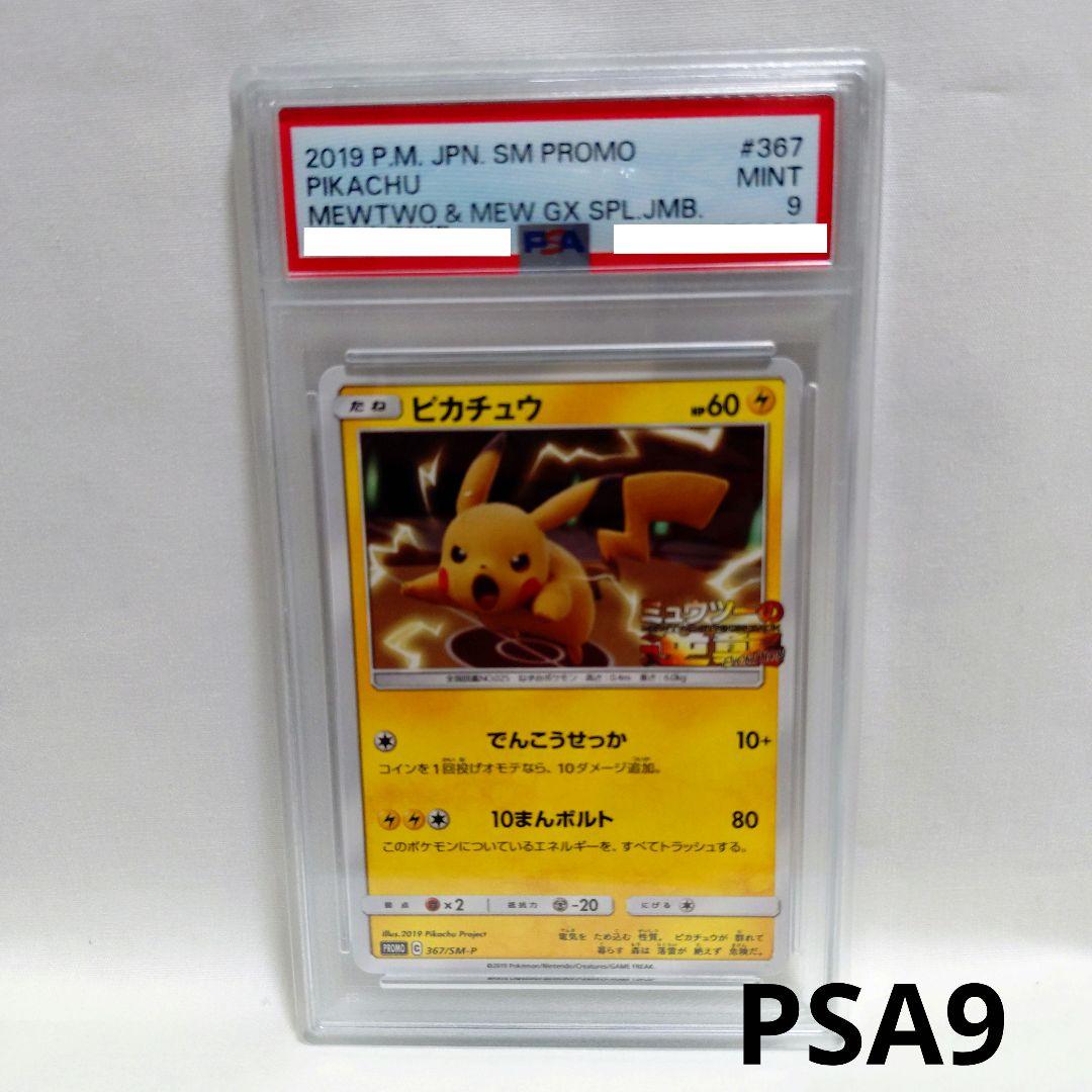 PSA9】 ピカチュウ プロモ ミュウツーの逆襲 367/SM-P