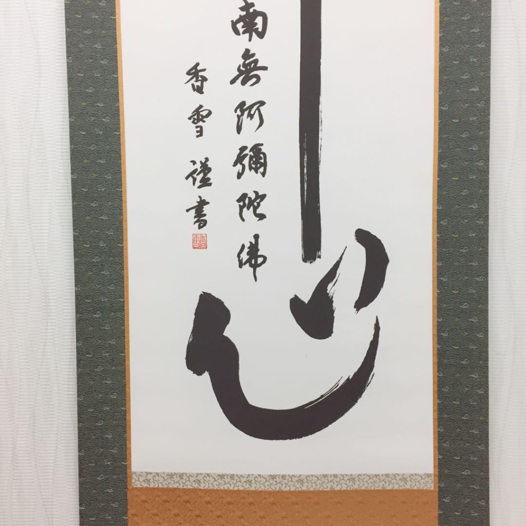 掛け軸 斎藤 香雪作 六字名号 佛心 桐箱付き
