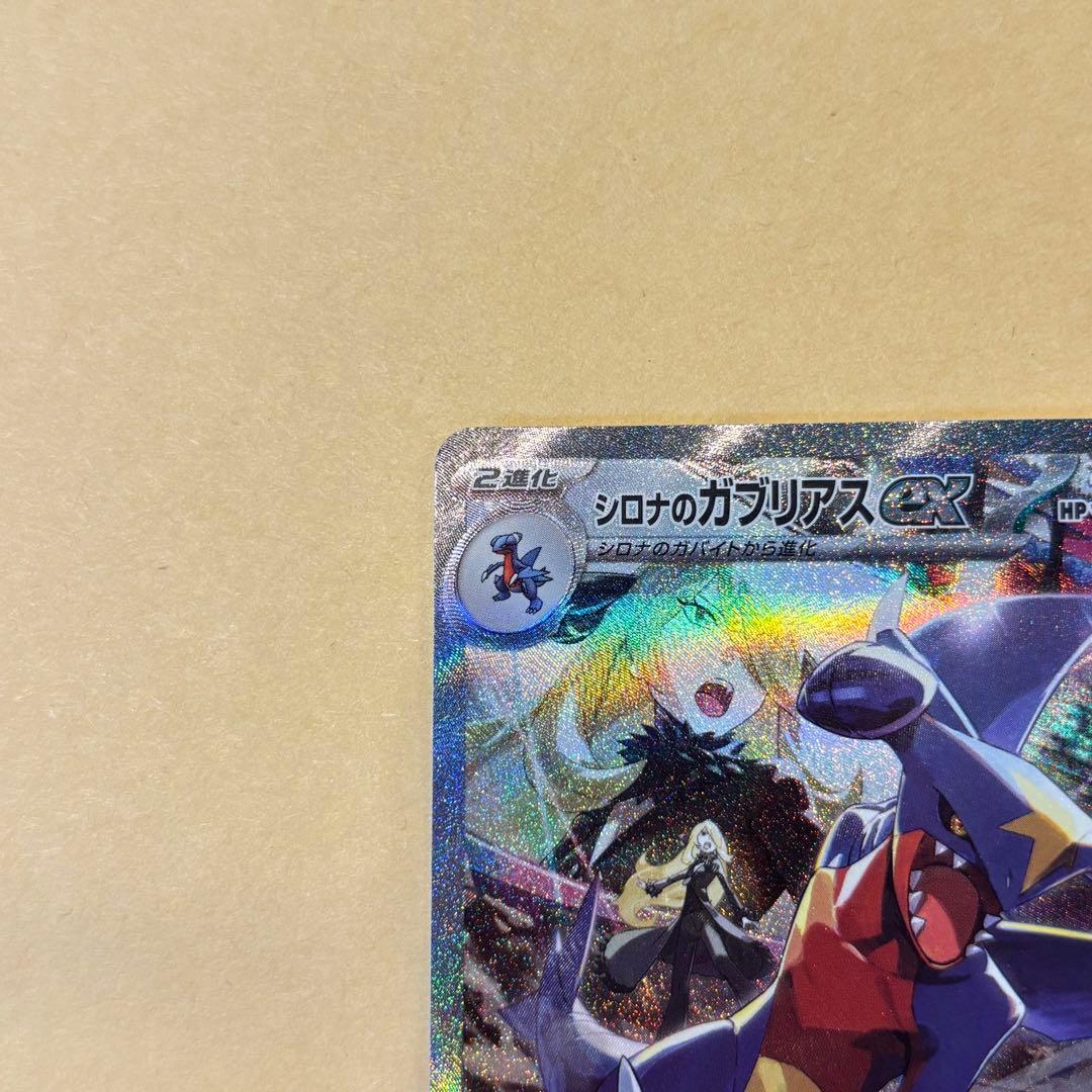 【ポケモンカード】ガブリアスex SAR（熱風のアリーナ）