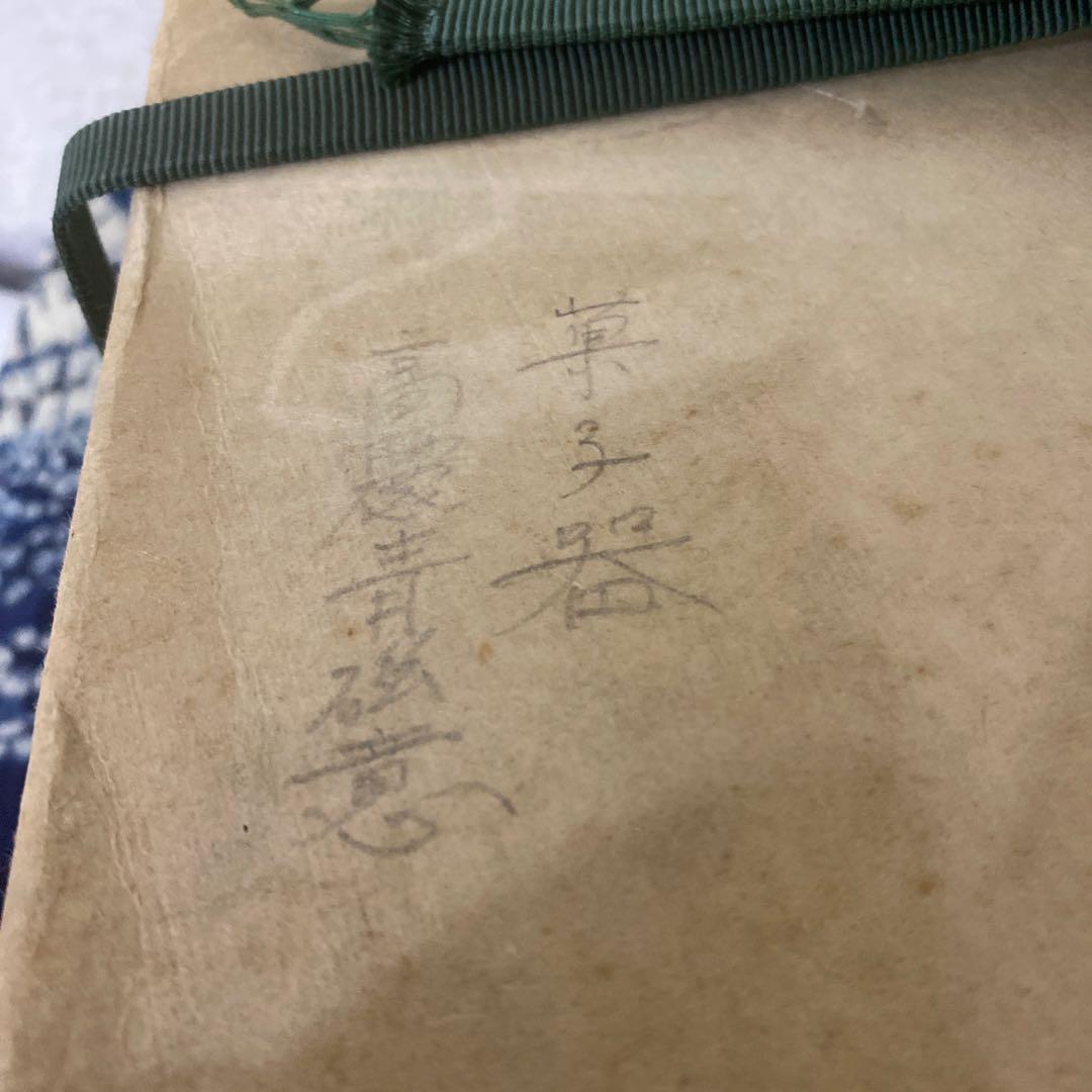 真葛香山　高麗青磁鉢　菓子器