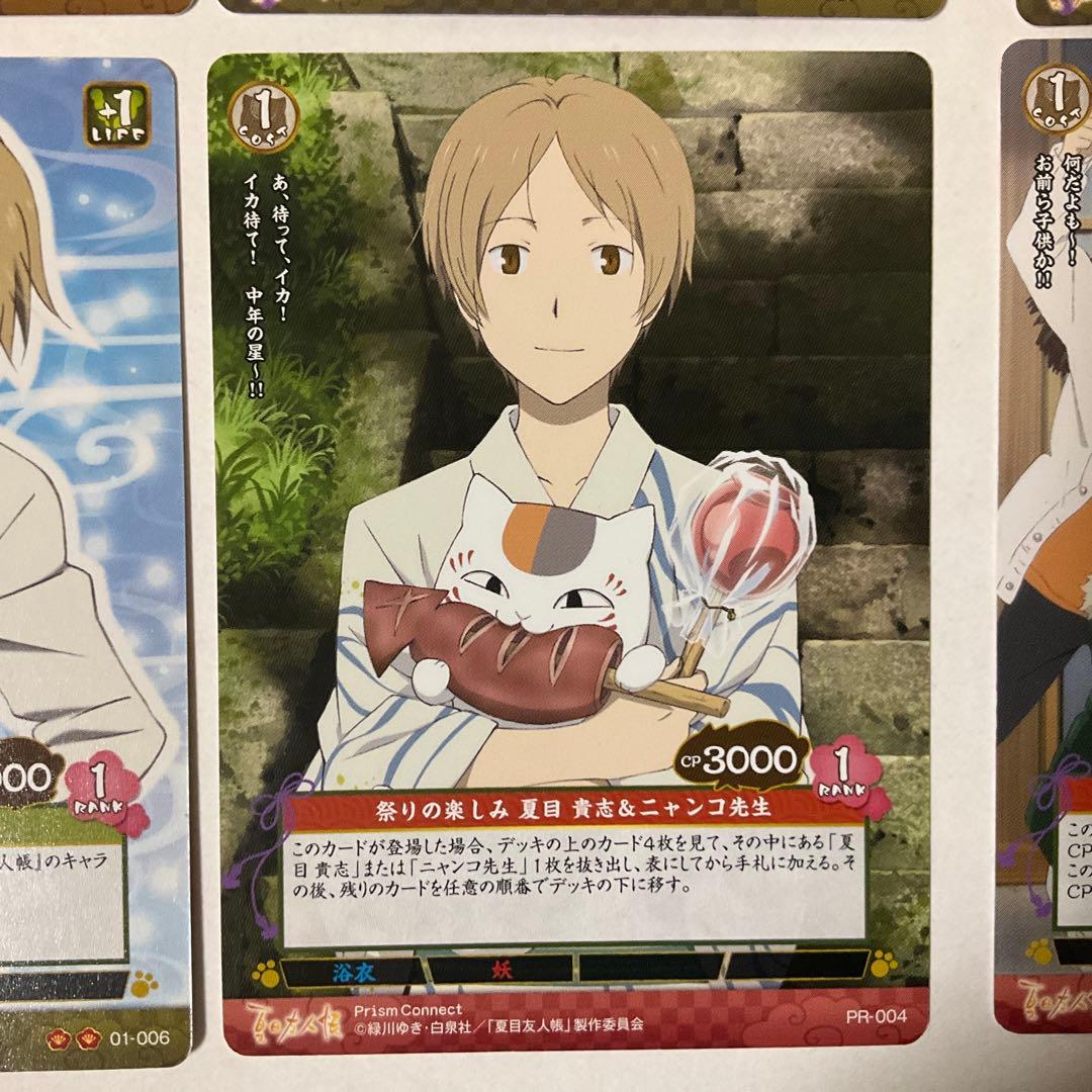 【プリズムコネクト】夏目友人帳　夏目貴志8枚セット