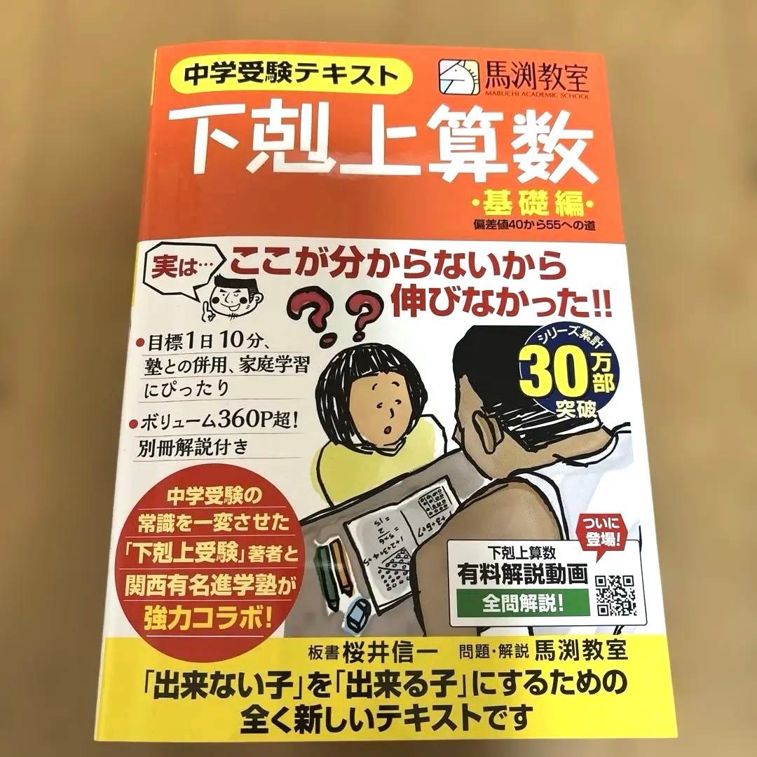 下剋上算数 基礎編 (偏差値40から55への道) - メルカリ