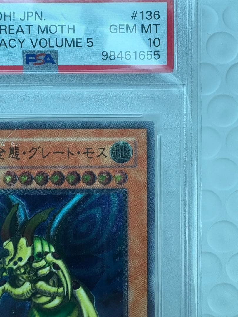 遊戯王　完全究極態グレートモスアルティメットレアDL5-136 PSA10 鑑定