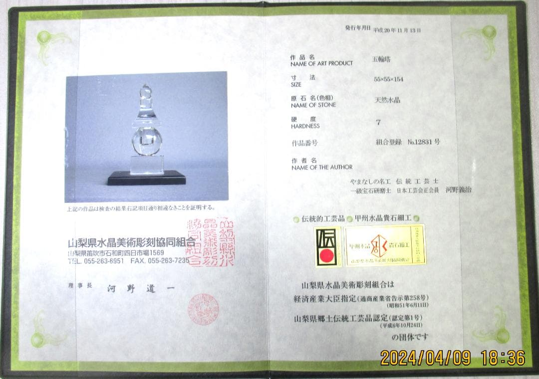 五輪塔 天然水晶 美術工芸品 伝統工芸品 証明書付き 風水 山梨県水晶