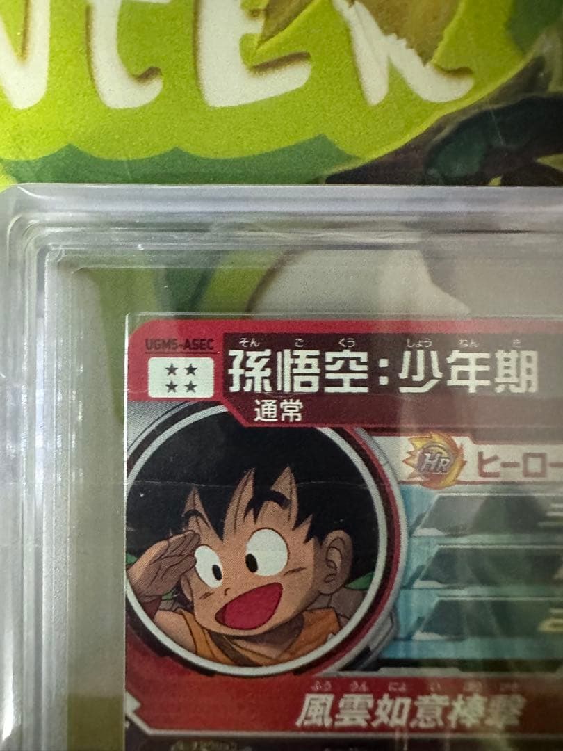 スーパードラゴンボールヒーローズ　UGM5-ASEC 孫悟空:少年期ars10+