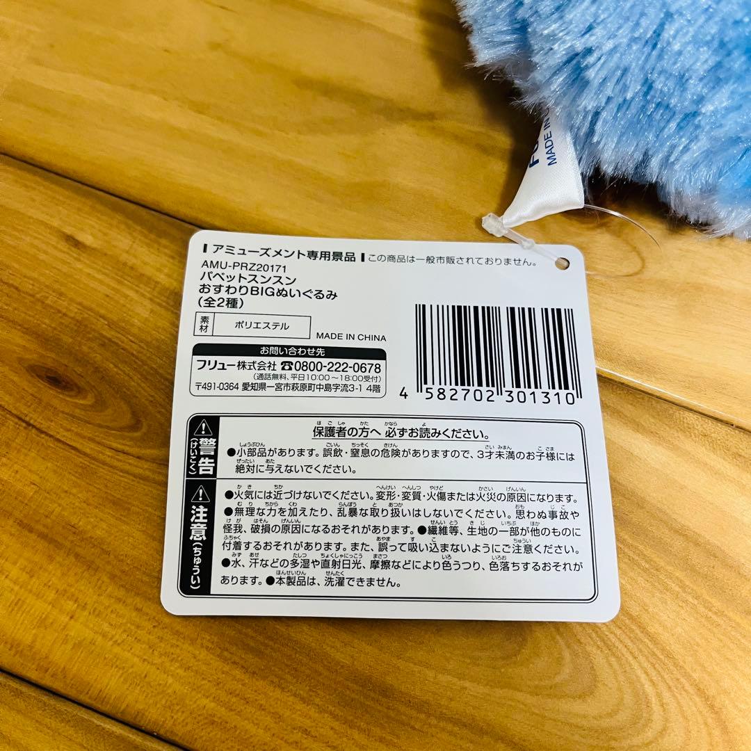 パペットスンスン　おすわりBIGぬいぐるみ　スンスン　ノンノン　計２点