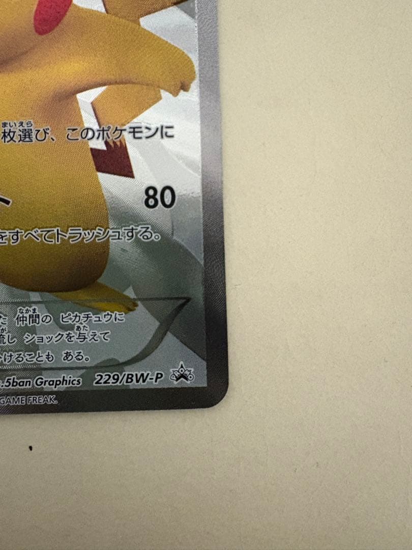 ポケモンセンター15周年記念プロモ　たいでんピカチュウ センタリング良好