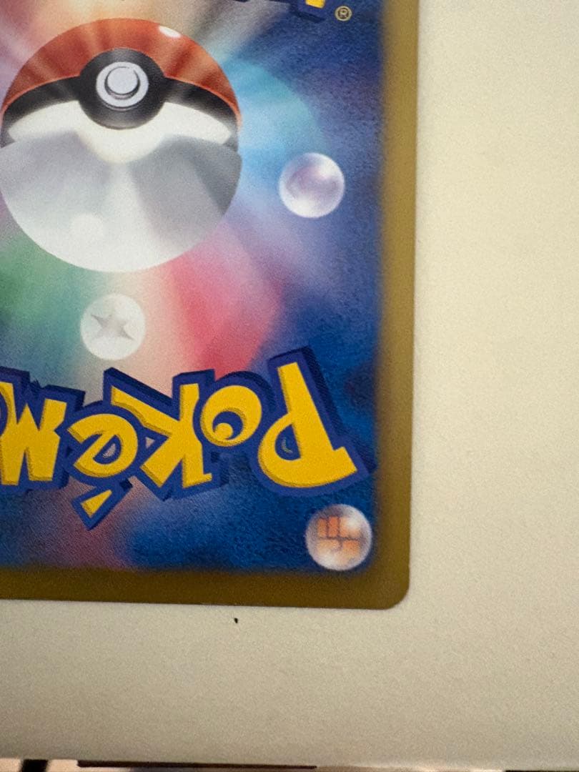 ポケモンセンター15周年記念プロモ　たいでんピカチュウ センタリング良好