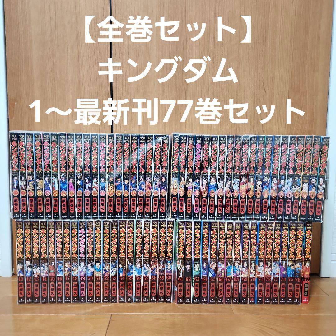 全巻セット】キングダム1〜最新刊77巻セット