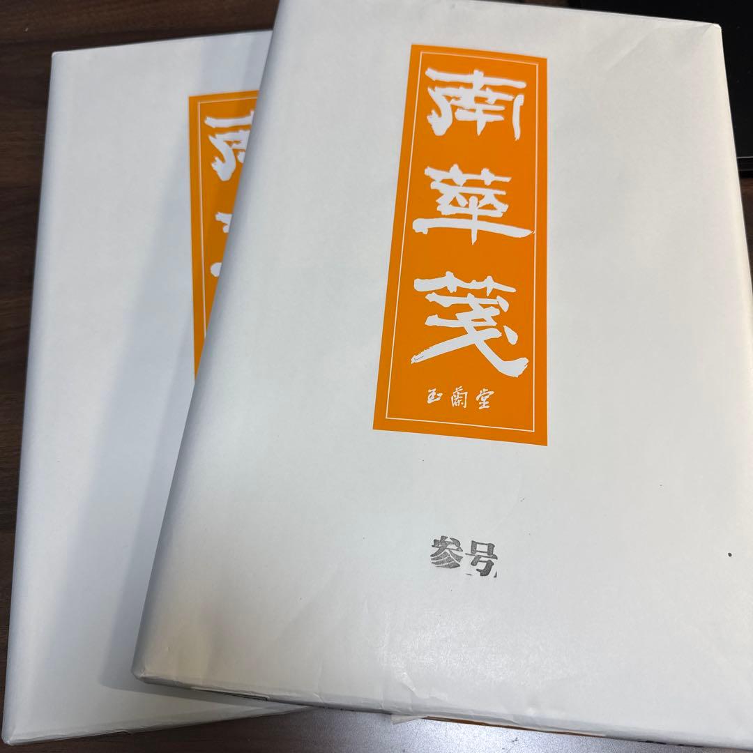 未使用未開封】 南華箋 (書道用紙) 半切サイズ 二反セット - メルカリ
