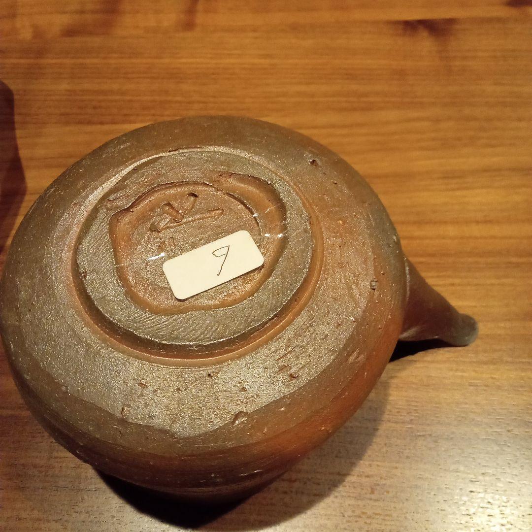 備前焼　中村　眞　片口