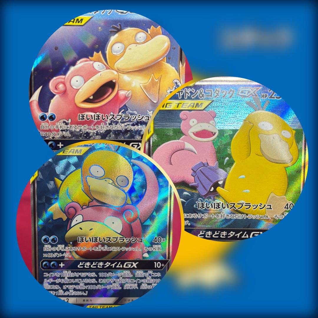 3枚セット ヤドン＆コダックGX SR ミラクルツイン　ポケモンカード ヤドン＆コダックGX SR [ミラクルツイン] SM11 095/094 買取
