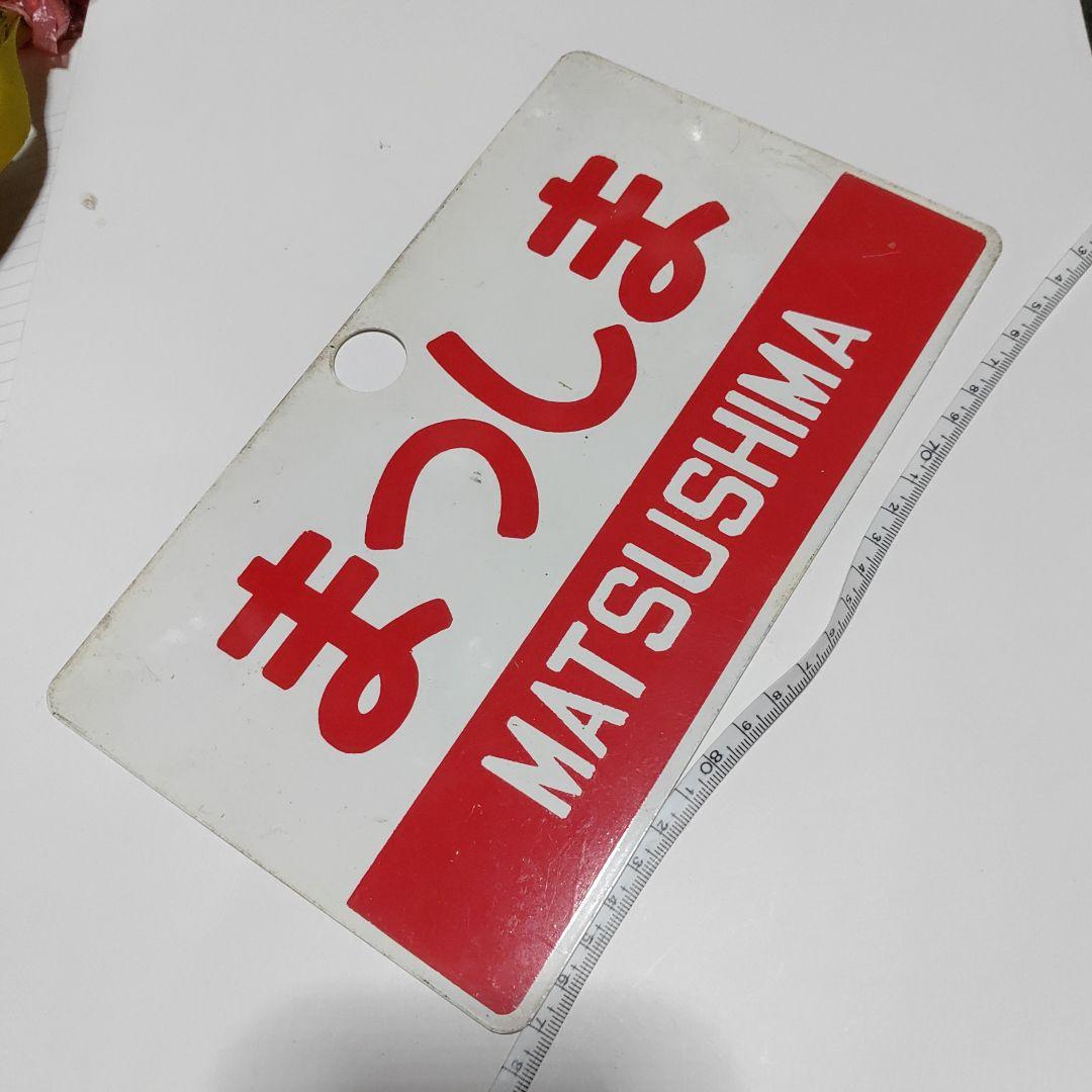 【鉄道サボ　愛称板】(表)まつしま　指定席　(裏)まつしま　MATSUSHIMA