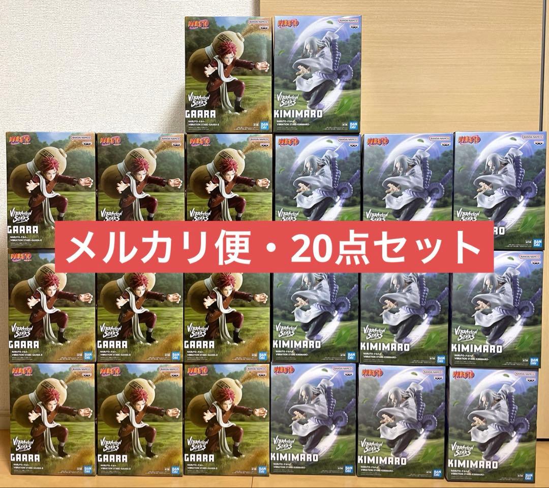 NARUTO VIBRATION STARS 君麻呂 我愛羅 20個セット - メルカリ